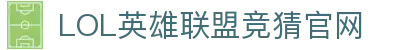 英雄联盟竞猜大厅 - LOL竞猜官方网站 - LOL ESPORTS